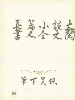 长篇小说大魏说书人全文阅读