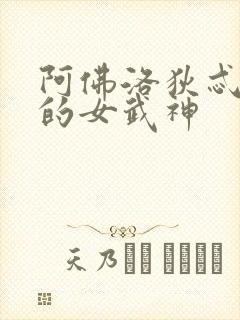 阿佛洛狄忒终末的女武神