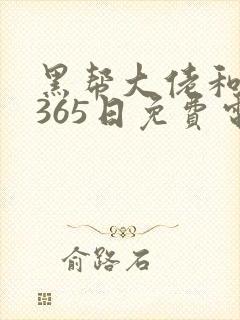 黑帮大佬和我的365日免费电影