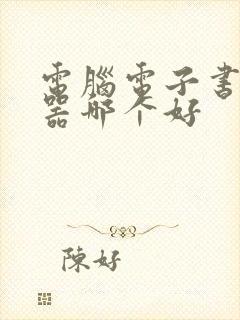 电脑电子书阅读器哪个好