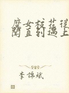 魔女校花从无绯闻直到遇上了我txt小说下载