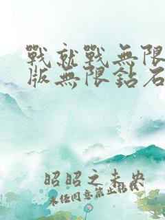 战就战无限金币版无限钻石版下载