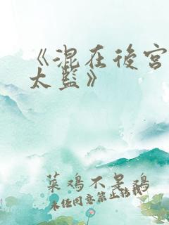 《混在后宫的假太监》