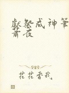 献祭成神笔趣阁萧夜
