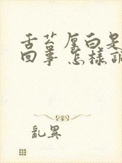 舌苔厚白是怎么回事 怎样调理