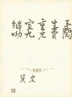 继室重生手册枝呦九免费阅读