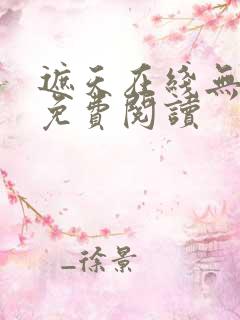 遮天在线无弹窗免费阅读