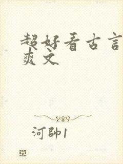 超好看古言重生爽文