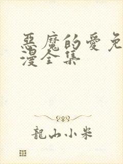 恶魔的爱免费动漫全集