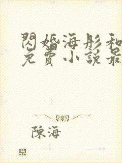 闪婚海彤和战少免费小说最新章节