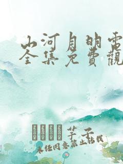 山河月明电视剧全集免费观看