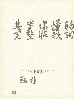 其实你懂的原唱完整版歌词