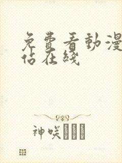 免费看动漫的网站在线