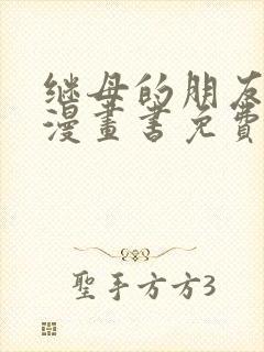 继母的朋友们看漫画书免费