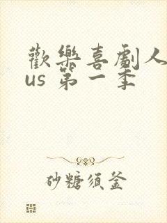 欢乐喜剧人plus 第一季