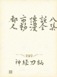 都市传说八尺大人动漫全集观看免费版