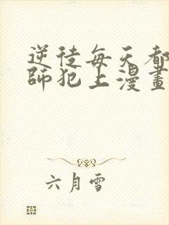 逆徒每天都想欺师犯上漫画免费阅