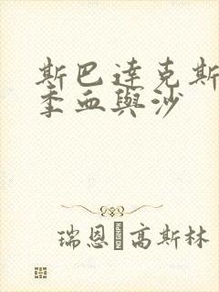 斯巴达克斯第三季血与沙