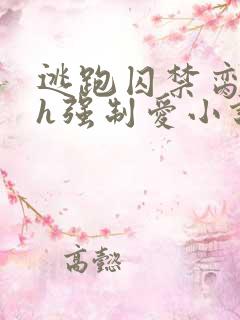 逃跑囚禁脔到哭h强制爱小说