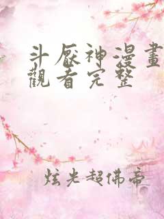 斗厌神漫画免费观看完整