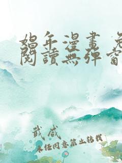 娼年漫画 免费阅读无弹窗