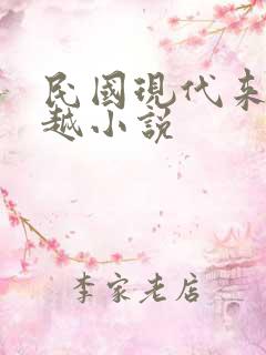 民国现代来回穿越小说