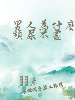 男人为什么会尿频尿不尽