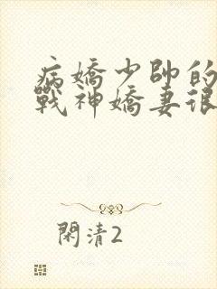 病娇少帅的护国战神娇妻很凶勿惹