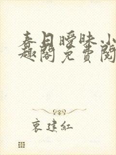 春日暧昧小说笔趣阁免费阅读