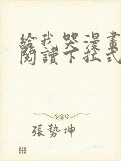 给我哭漫画免费阅读下拉式漫画