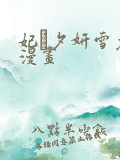 妃·夕妍雪免费漫画