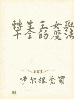 转生王女与天才千金的魔法革命中文版