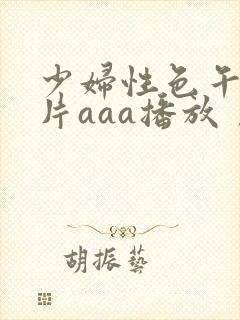 少妇性色午夜淫片aaa播放丿