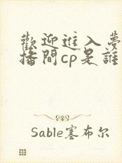 欢迎进入梦魇直播间cp是谁