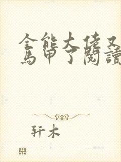 全能大佬又被拆马甲了阅读全