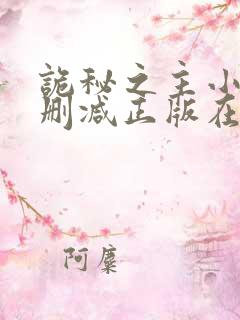 诡秘之主小说无删减正版在线阅读