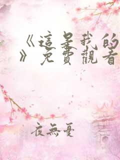 《这是我的西游》免费观看全集高清