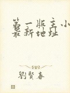 第一版主小说网最新地址