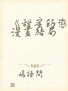 《甜蜜的惩罚》漫画结局