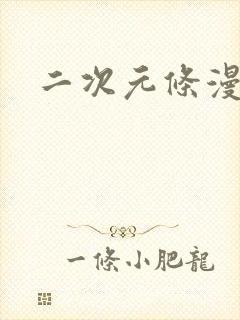 二次元条漫推荐