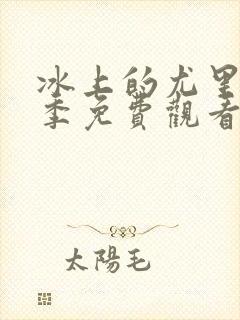 冰上的尤里第二季免费观看