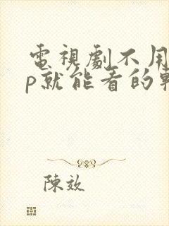 电视剧不用vip就能看的软件