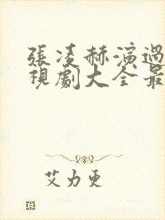 张凌赫演过的电视剧大全最新