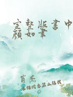 完整版书中自有颜如聿