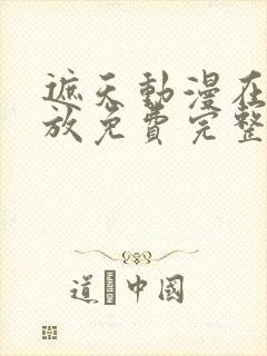 遮天动漫在线播放免费完整版