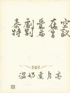 泰剧爱在空气中特别篇会议室