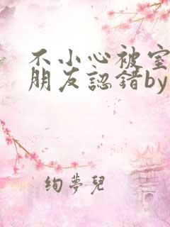 不小心被室友男朋友认错by墨庭深小说