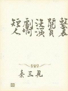 短剧没关系是家人啊演员表