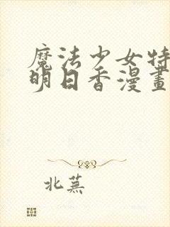 魔法少女特殊战明日香漫画内容