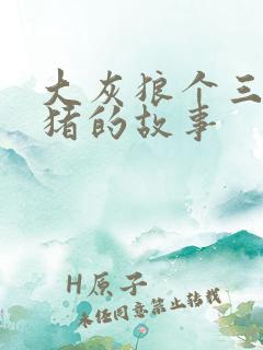 大灰狼个三只小猪的故事